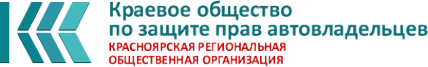 Логотип компании Краевое общество по защите прав автовладельцев