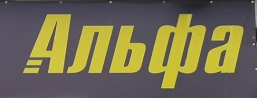 Логотип компании Автосервис "Альфа"