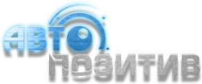Логотип компании Авто-Позитив