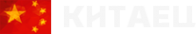 Логотип компании КИТАЕЦ магазин автозапчастей для Lifan Great Wall
