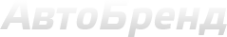 Логотип компании Автобренд