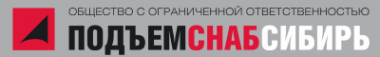 Логотип компании ПодъемСнабСибирь