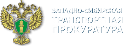 Логотип компании Отдел Западно-Сибирской транспортной прокуратуры