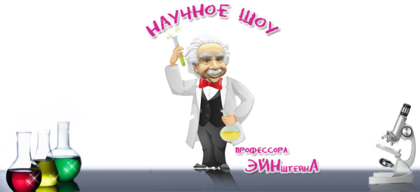 Логотип компании Научное шоу профессора Эйнштейна