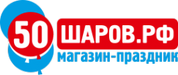 Логотип компании 50шаров.рф