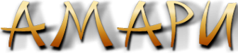 Логотип компании Амари
