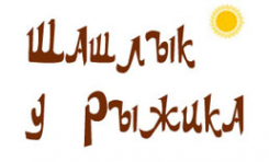 Логотип компании Шашлык у Рыжика