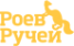 Логотип компании Роев ручей