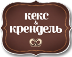 Логотип компании Кекс & Крендель