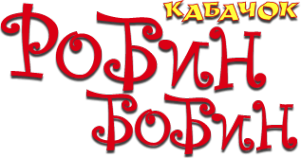 Логотип компании Робин Бобин