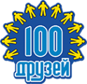 Логотип компании 100 друзей