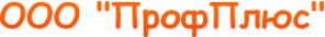 Логотип компании ПрофПлюс