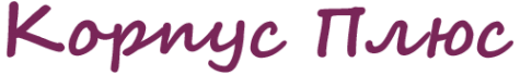 Логотип компании Корпус Плюс