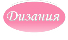 Логотип компании Дизания