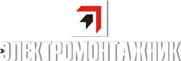 Логотип компании ЭЛЕКТРОМОНТАЖНИК