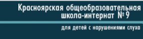 Логотип компании Красноярская общеобразовательная школа №9