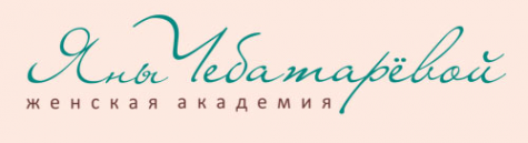 Логотип компании Женская академия Яны Чебатаревой