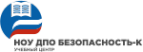 Логотип компании Безопасность-К АНО ДПО центр дополнительного профессионального образования