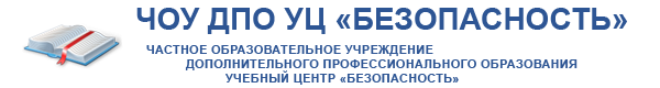 Логотип компании Безопасность ЧОУ ДПО