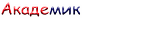 Логотип компании Академик