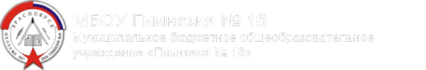 Логотип компании Гимназия №16