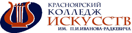 Логотип компании Красноярский колледж искусств им. П.И. Иванова-Радкевича