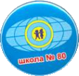 Логотип компании Средняя общеобразовательная школа №80