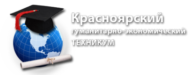 Логотип компании Красноярский гуманитарно-экономический техникум