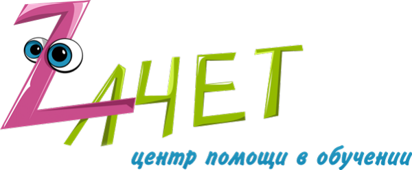 Логотип компании Зачет