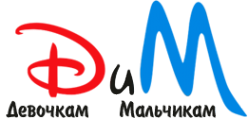 Логотип компании Девочкам и Мальчикам