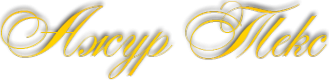 Логотип компании АжурТекс