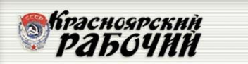 Логотип компании Красноярский рабочий