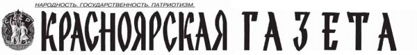 Логотип компании Красноярская газета