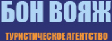 Логотип компании Бон Вояж