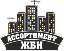 Логотип компании Ассортимент ЖБИ-Красноярск