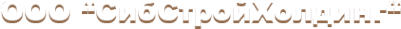 Логотип компании СибСтройХолдинг