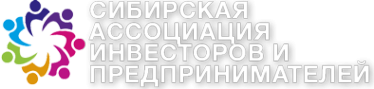 Логотип компании Сибирская Ассоциация Инвесторов и Предпринимателей